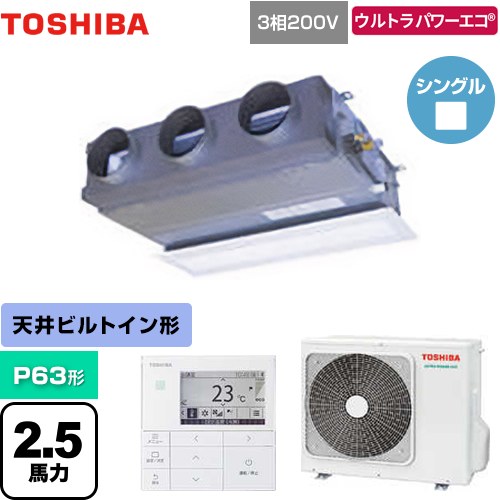  日本キヤリア（旧東芝） ウルトラパワーエコ 業務用エアコン 天井埋込型ビルトインタイプ P63形 2.5馬力相当  グランホワイト 【メーカー直送品】【代引・土日祝配送 不可】 ≪GBXA06313MUB≫