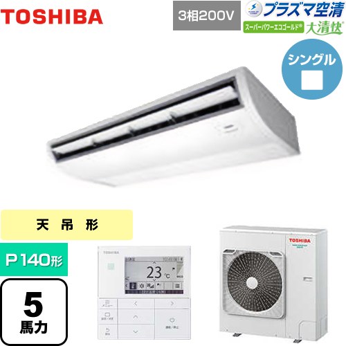  日本キヤリア（旧東芝） 大清快 プラズマ空清 スーパーパワーエコゴールド 業務用エアコン 天井吊形 P140形 5馬力相当  ピュアホワイト 【メーカー直送品】【代引・土日祝配送 不可】 ≪GCSA14014MUB≫