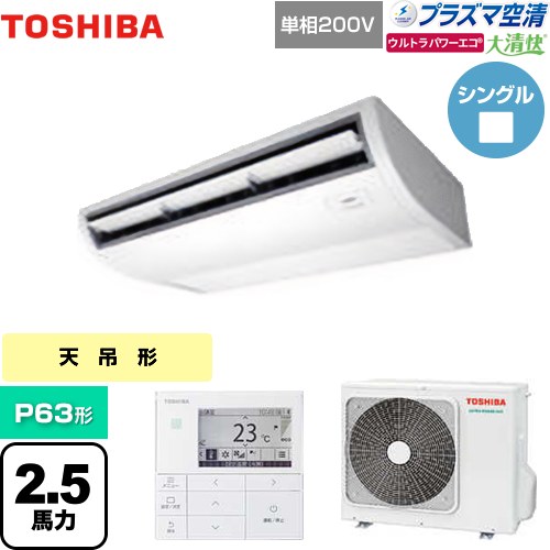  日本キヤリア（旧東芝） 大清快 プラズマ空清 ウルトラパワーエコ 業務用エアコン 天井吊形 P63形 2.5馬力相当  ピュアホワイト 【メーカー直送品】【代引・土日祝配送 不可】 ≪GCXA06313JMUB≫