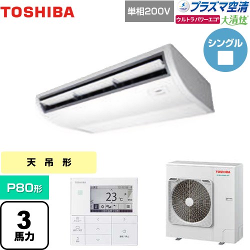  日本キヤリア（旧東芝） 大清快 プラズマ空清 ウルトラパワーエコ 業務用エアコン 天井吊形 P80形 3馬力相当  ピュアホワイト 【メーカー直送品】【代引・土日祝配送 不可】 ≪GCXA08013JMUB≫