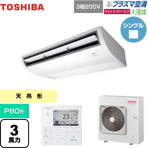  日本キヤリア（旧東芝） 大清快 プラズマ空清 ウルトラパワーエコ 業務用エアコン 天井吊形 P80形 3馬力相当  ピュアホワイト 【メーカー直送品】【代引・土日祝配送 不可】 ≪GCXA08013MUB≫