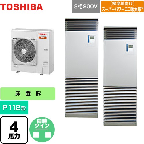  日本キヤリア（旧東芝） 寒冷地向け スーパーパワーエコ暖太郎 業務用エアコン 床置形 スタンドタイプ P112形 4馬力相当  シルキーシェード 【メーカー直送品】【代引・土日祝配送 不可】 ≪GFHB11211BU≫