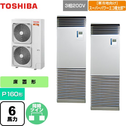  日本キヤリア（旧東芝） 寒冷地向け スーパーパワーエコ暖太郎 業務用エアコン 床置形 スタンドタイプ P160形 6馬力相当  シルキーシェード 【メーカー直送品】【代引・土日祝配送 不可】 ≪GFHB16011BU≫