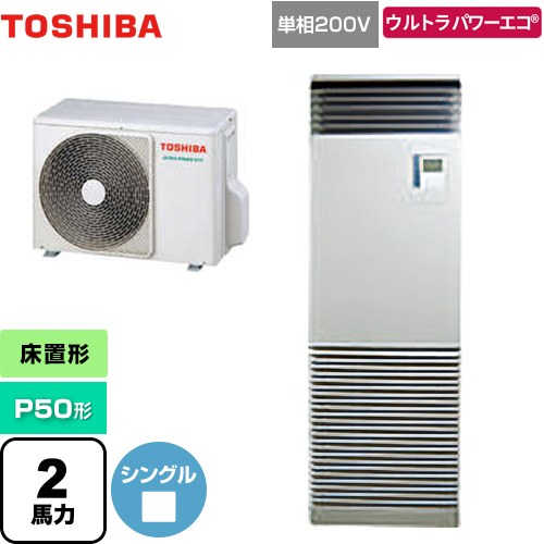  日本キヤリア（旧東芝） ウルトラパワーエコ 業務用エアコン 床置形 スタンドタイプ P50形 2馬力相当  シルキーシェード 【メーカー直送品】【代引・土日祝配送 不可】 ≪GFXA05013JBU≫