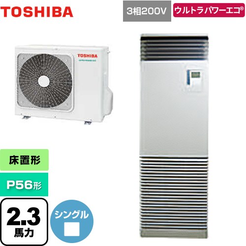  日本キヤリア（旧東芝） ウルトラパワーエコ 業務用エアコン 床置形 スタンドタイプ P56形 2.3馬力相当  シルキーシェード 【メーカー直送品】【代引・土日祝配送 不可】 ≪GFXA05613BU≫