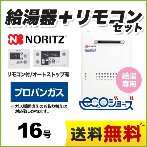 【プロパンガス】 ノーリツ ガス給湯器 ユコアGQ-WS 給湯専用 16号 エコジョーズ 屋外壁掛形（PS標準設置形） 接続口径：15A 台所・浴室リモコン付属 【給湯専用】≪GQ-C1634WS-BL-LPG-RC-7607MS≫