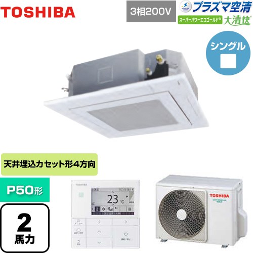 東芝 大清快 プラズマ空清 スーパーパワーエコゴールド 業務用エアコン 天井カセット形4方向吹出しタイプ P50形 2馬力相当  グランホワイト 【メーカー直送品】【代引・土日祝配送 不可】 ≪GUSA05013PMUB(W)≫