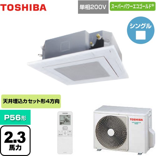  東芝 スーパーパワーエコゴールド 業務用エアコン 天井カセット形4方向吹出しタイプ P56形 2.3馬力相当  グランホワイト 【メーカー直送品】【代引・土日祝配送 不可】 ≪GUSA05613JXU(W)≫