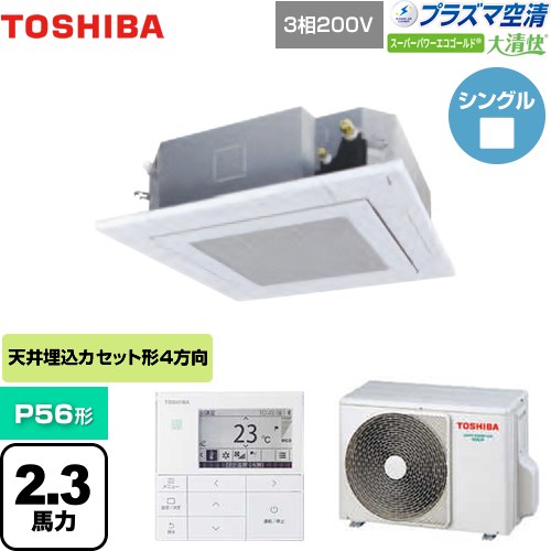 東芝 大清快 プラズマ空清 スーパーパワーエコゴールド 業務用エアコン 天井カセット形4方向吹出しタイプ P56形 2.3馬力相当  グランホワイト 【メーカー直送品】【代引・土日祝配送 不可】 ≪GUSA05613PMUB(W)≫