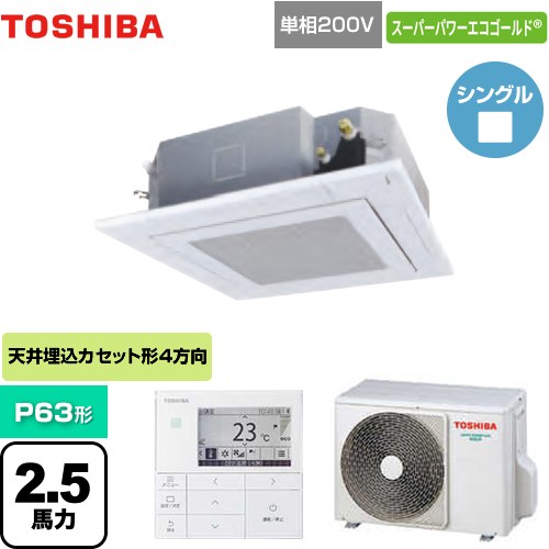  東芝 スーパーパワーエコゴールド 業務用エアコン 天井カセット形4方向吹出しタイプ P63形 2.5馬力相当  グランホワイト 【メーカー直送品】【代引・土日祝配送 不可】 ≪GUSA06314JMUB(W)≫