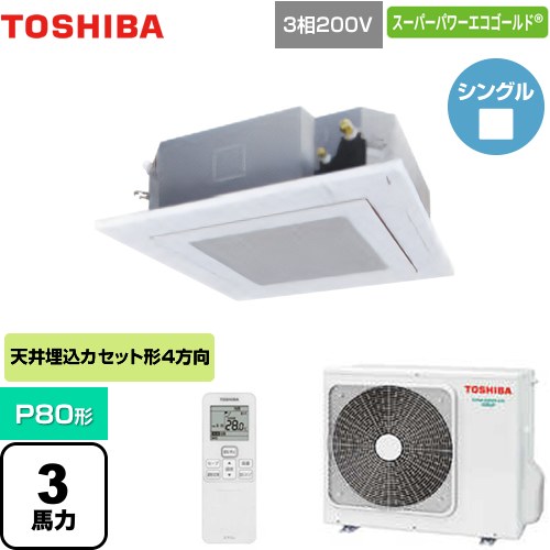  東芝 スーパーパワーエコゴールド 業務用エアコン 天井カセット形4方向吹出しタイプ P80形 3馬力相当  グランホワイト 【メーカー直送品】【代引・土日祝配送 不可】 ≪GUSA08013XU(W)≫