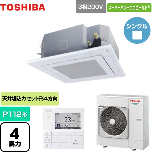  東芝 スーパーパワーエコゴールド 業務用エアコン 天井カセット形4方向吹出しタイプ P112形 4馬力相当  グランホワイト 【メーカー直送品】【代引・土日祝配送 不可】 ≪GUSA11214MUB(W)≫