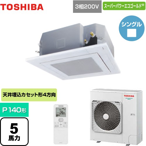  東芝 スーパーパワーエコゴールド 業務用エアコン 天井カセット形4方向吹出しタイプ P140形 5馬力相当  グランホワイト 【メーカー直送品】【代引・土日祝配送 不可】 ≪GUSA14014XU(W)≫