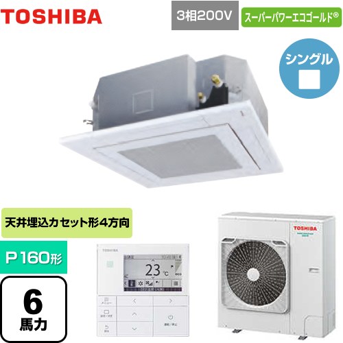  東芝 スーパーパワーエコゴールド 業務用エアコン 天井カセット形4方向吹出しタイプ P160形 6馬力相当  グランホワイト 【メーカー直送品】【代引・土日祝配送 不可】 ≪GUSA16014MUB(W)≫