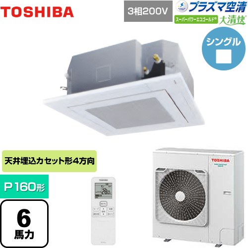  日本キヤリア（旧東芝） 大清快 プラズマ空清 スーパーパワーエコゴールド 業務用エアコン 天井カセット形4方向吹出しタイプ P160形 6馬力相当  グランホワイト 【メーカー直送品】【代引・土日祝配送 不可】 ≪GUSA16014PXU(W)≫