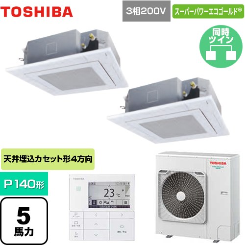  東芝 スーパーパワーエコゴールド 業務用エアコン 天井カセット形4方向吹出しタイプ P140形 5馬力相当  グランホワイト 【メーカー直送品】【代引・土日祝配送 不可】 ≪GUSB14014MUB(W)≫