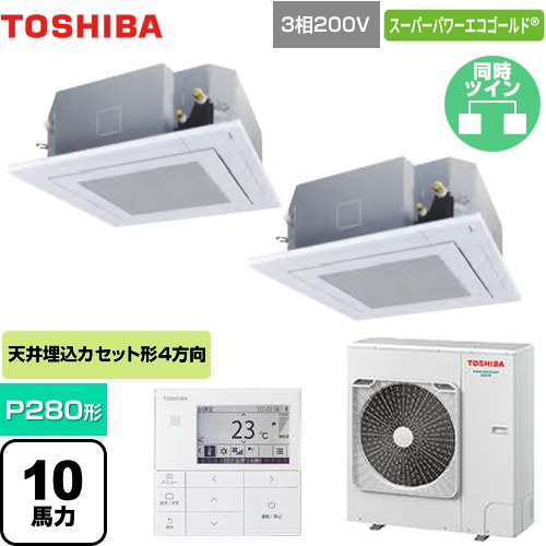  東芝 スーパーパワーエコゴールド 業務用エアコン 天井カセット形4方向吹出しタイプ P280形 10馬力相当  グランホワイト 【メーカー直送品】【代引・土日祝配送 不可】 ≪GUSB28013MUB(W)≫