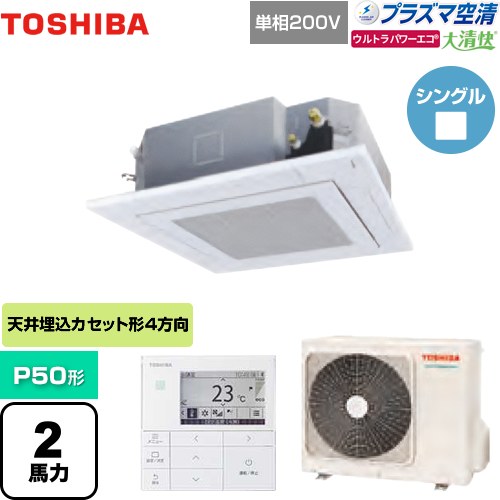 東芝 大清快 プラズマ空清 ウルトラパワーエコ 業務用エアコン 天井カセット形4方向吹出しタイプ P50形 2馬力相当  グランホワイト 【メーカー直送品】【代引・土日祝配送 不可】 ≪GUXA05013JPMUB(W)≫