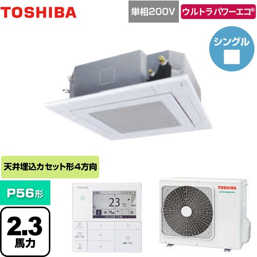 東芝 ウルトラパワーエコ 業務用エアコン 天井カセット形4方向吹出しタイプ P56形 2.3馬力相当  グランホワイト 【メーカー直送品】【代引・土日祝配送 不可】 ≪GUXA05613JMUB(W)≫