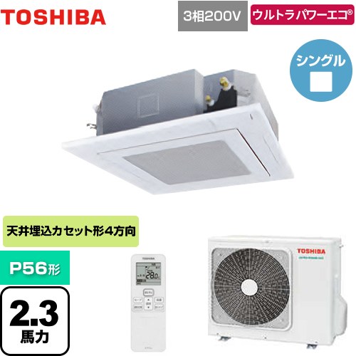  日本キヤリア（旧東芝） ウルトラパワーエコ 業務用エアコン 天井カセット形4方向吹出しタイプ P56形 2.3馬力相当  グランホワイト 【メーカー直送品】【代引・土日祝配送 不可】 ≪GUXA05613XU(W)≫