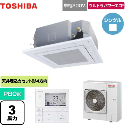 東芝 ウルトラパワーエコ 業務用エアコン 天井カセット形4方向吹出しタイプ P80形 3馬力相当  グランホワイト 【メーカー直送品】【代引・土日祝配送 不可】 ≪GUXA08013JMUB(W)≫