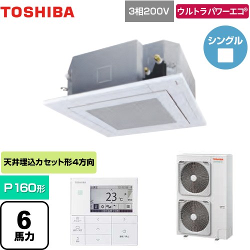 東芝 ウルトラパワーエコ 業務用エアコン 天井カセット形4方向吹出しタイプ P160形 6馬力相当  グランホワイト 【メーカー直送品】【代引・土日祝配送 不可】 ≪GUXA16013MUB(W)≫