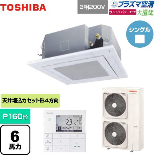 東芝 大清快 プラズマ空清 ウルトラパワーエコ 業務用エアコン 天井カセット形4方向吹出しタイプ P160形 6馬力相当  グランホワイト 【メーカー直送品】【代引・土日祝配送 不可】 ≪GUXA16013PMUB(W)≫