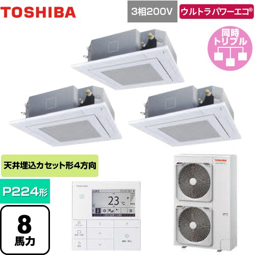 東芝 ウルトラパワーエコ 業務用エアコン 天井カセット形4方向吹出しタイプ P224形 8馬力相当  グランホワイト 【メーカー直送品】【代引・土日祝配送 不可】 ≪GUXC22413MUB(W)≫