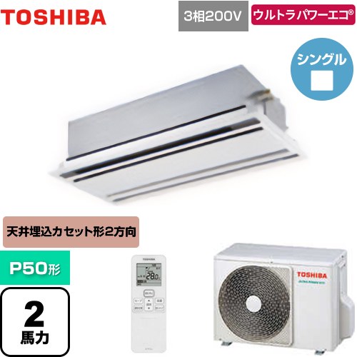  日本キヤリア（旧東芝） ウルトラパワーエコ 業務用エアコン 天井カセット形2方向吹出しタイプ P50形 2馬力相当  ムーンホワイト 【メーカー直送品】【代引・土日祝配送 不可】 ≪GWXA05013MUB≫