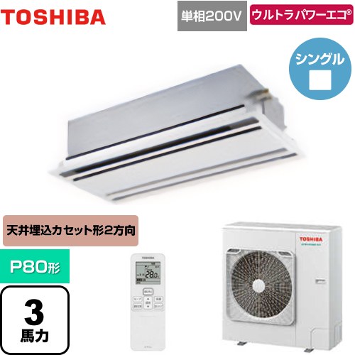  日本キヤリア（旧東芝） ウルトラパワーエコ 業務用エアコン 天井カセット形2方向吹出しタイプ P80形 3馬力相当  ムーンホワイト 【メーカー直送品】【代引・土日祝配送 不可】 ≪GWXA08013JMUB≫