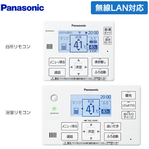 パナソニック コミニュケーションリモコンセット エコキュート部材 通話機能あり 台所リモコン+浴室リモコン  ≪HE-RQWLW≫