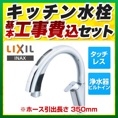 メール便対応！ LIXIL 工事費込みセット 浄水器 浄水器ビルトイン型