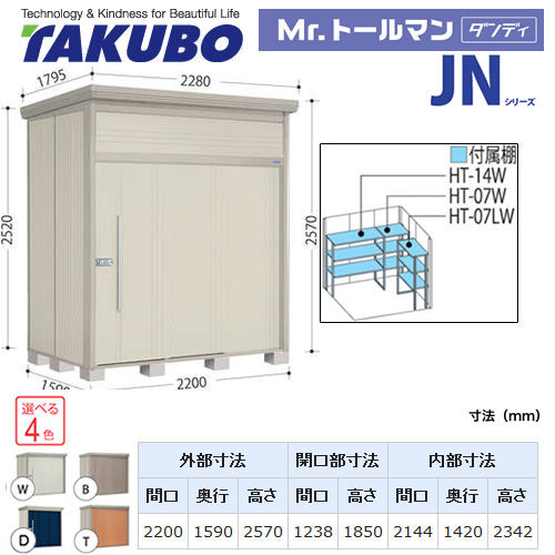 【大型重量品につき特別配送】【代引不可】 タクボ 物置 Mr.トールマン ダンディ JNシリーズ 背面棚タイプ 屋根タイプ:標準型 耐荷重タイプ:一般型 【送料無料】 ≪JN-2215≫