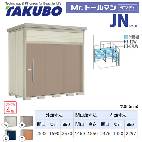 【大型重量品につき特別配送】【代引不可】 タクボ 物置 Mr.トールマン ダンディ JNシリーズ 背面棚タイプ 屋根タイプ:標準型 耐荷重タイプ:一般型 【送料無料】 ≪JN-2515≫