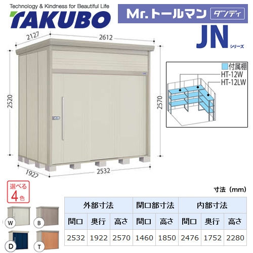 【大型重量品につき特別配送】【代引不可】 タクボ 物置 Mr.トールマン ダンディ JNシリーズ 背面棚タイプ 屋根タイプ:結露減少型 耐荷重タイプ:一般型 【送料無料】 ≪JN-Z2519≫