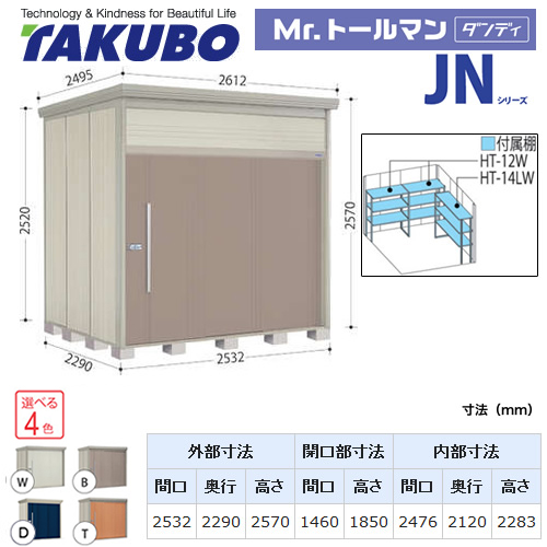 【大型重量品につき特別配送】【代引不可】 タクボ 物置 Mr.トールマン ダンディ JNシリーズ 背面棚タイプ 屋根タイプ:結露減少型 耐荷重タイプ:多雪型 【送料無料】 ≪JN-SZ2522≫