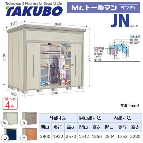 【大型重量品につき特別配送】【代引不可】 タクボ 物置 Mr.トールマン ダンディ JNシリーズ 背面棚タイプ 屋根タイプ:結露減少型 耐荷重タイプ:一般型 【送料無料】 ≪JN-Z2919≫