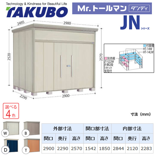 【大型重量品につき特別配送】【代引不可】 タクボ 物置 Mr.トールマン ダンディ JNシリーズ 背面棚タイプ 屋根タイプ:結露減少型 耐荷重タイプ:多雪型 【送料無料】 ≪JN-SZ2922≫