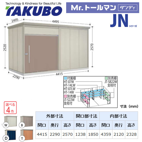 【大型重量品につき特別配送】【配送のみ※設置対応不可】【代引不可】 タクボ 物置 Mr.トールマン ダンディ JNシリーズ 背面棚タイプ 屋根タイプ:結露減少型 耐荷重タイプ:多雪型 【送料無料】 ≪JN-SZ4422≫