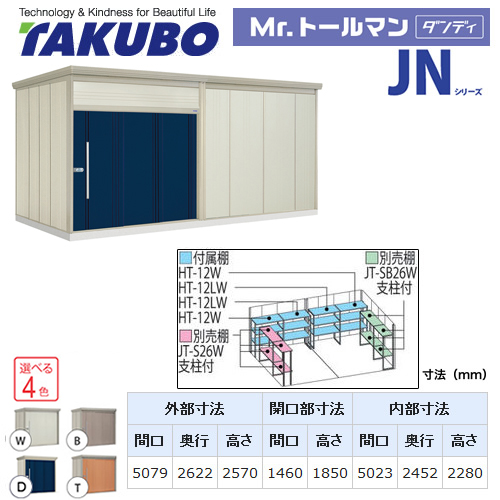 【大型重量品につき特別配送】【配送のみ※設置対応不可】【代引不可】 タクボ 物置 Mr.トールマン ダンディ JNシリーズ 背面棚タイプ 屋根タイプ:結露減少型 耐荷重タイプ:多雪型 【送料無料】 ≪JN-SZ5026≫