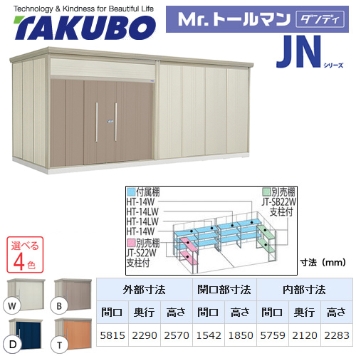 【大型重量品につき特別配送】【配送のみ※設置対応不可】【代引不可】 タクボ 物置 Mr.トールマン ダンディ JNシリーズ 背面棚タイプ 屋根タイプ:標準型 耐荷重タイプ:一般型 【送料無料】 ≪JN-5822≫