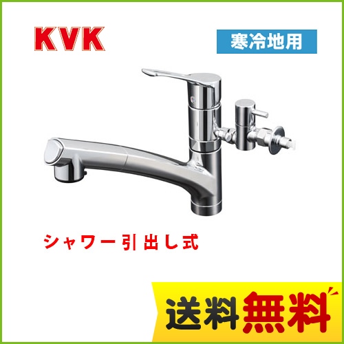 KVK キッチン水栓 シングルレバー式シャワー付混合栓 流し台用 寒冷地用 分岐止水栓付 シャワー引出し式 キッチン用 激安価格 混合水栓 キッチン 水栓 蛇口 【送料無料】≪KM5021ZTTU≫