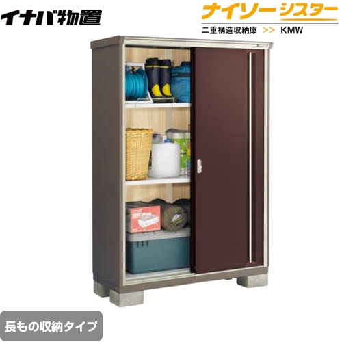 【メーカー直送品】【関東限定配送】【代引不可】 イナバ 物置 ナイソーシスター 二重構造収納庫 長もの収納タイプ クラシックブラウン ≪KMW-136EP-CB≫