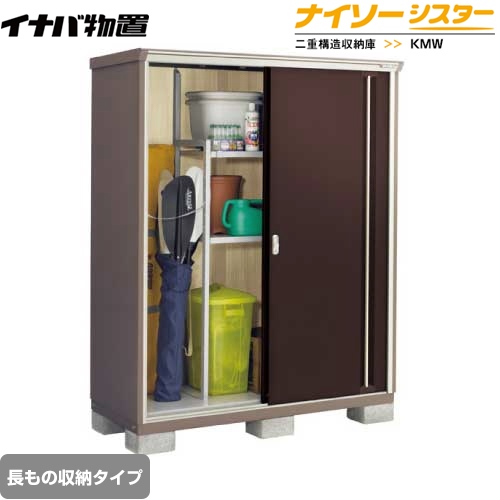 【メーカー直送品】【関東限定配送】【代引不可】 イナバ 物置 ナイソーシスター 二重構造収納庫 長もの収納タイプ クラシックブラウン ≪KMW-157EP-CB≫