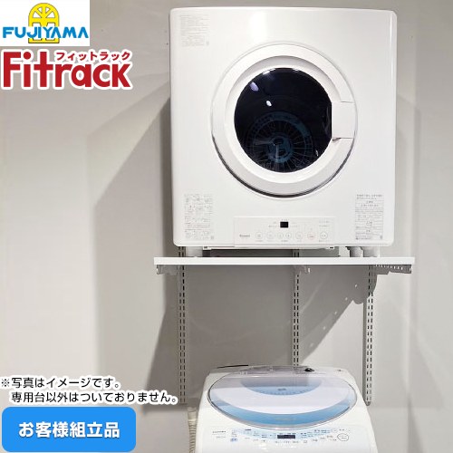 藤山 Fitrack フィットラック 乾太くん専用台 ガス衣類乾燥機部材 【お客様組立品】 取付け推奨寸法780mm～  ≪KST-7560AS≫