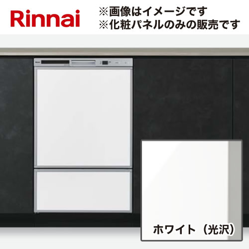 リンナイ 化粧パネルセット 食器洗い乾燥機部材 ドアパネル 幅45cm  ホワイト（光沢） ≪KWP-F402P-W≫