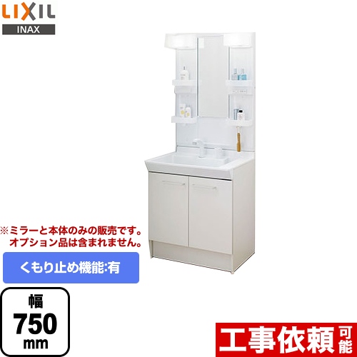 LIXIL 洗面化粧台 PVシリーズ 間口：750mm 扉カラー：ホワイト ≪PVN-755S-MPV1-751XFJU≫