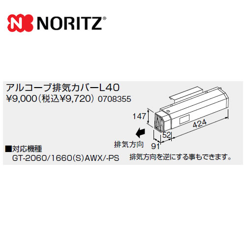 ノーリツ ガス給湯器部材 アルコーブ排気カバー ≪L40≫