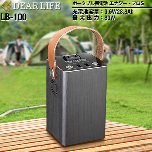 ライノプロダクツ ポータブル電源 DEARLIFE ポーダブル蓄電池 エナジープロS 電池容量：103Wh ≪LB-100≫