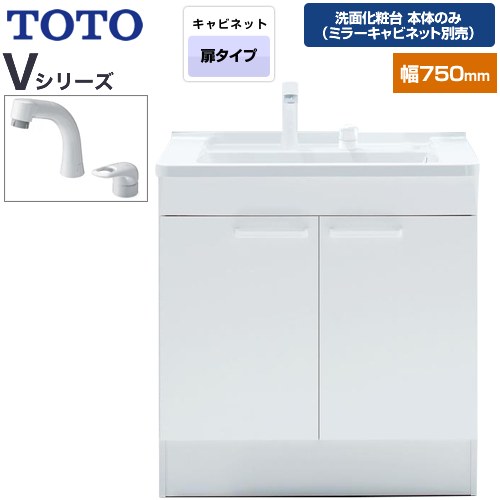 TOTO Vシリーズ 洗面化粧台下台 両開きタイプ (2枚扉) 間口：750mm  ホワイト 【洗面化粧台本体のみ（ミラーキャビネット別売）】 ≪LDPB075BAGEN2A≫